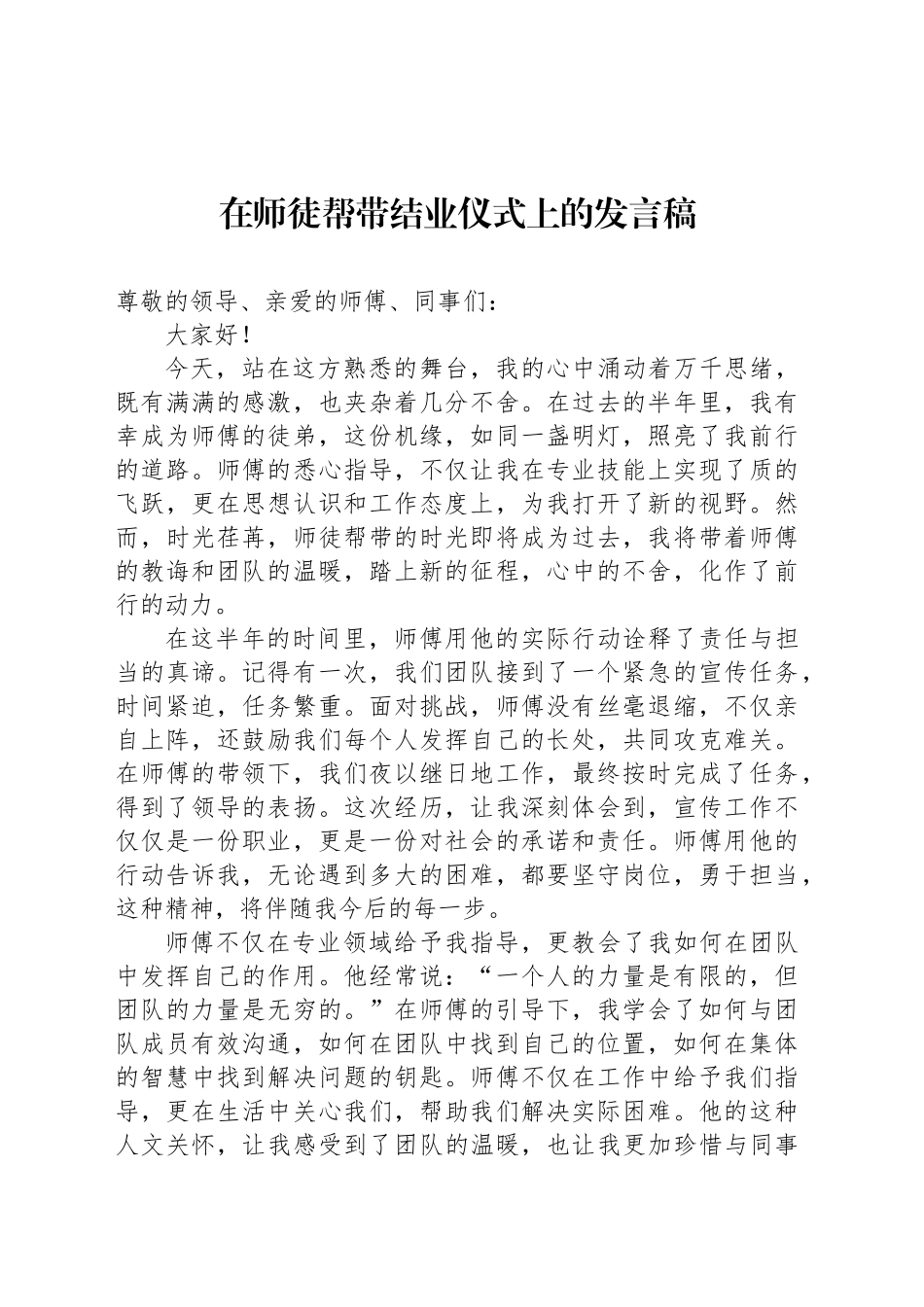 在师徒帮带结业仪式上的发言稿_第1页