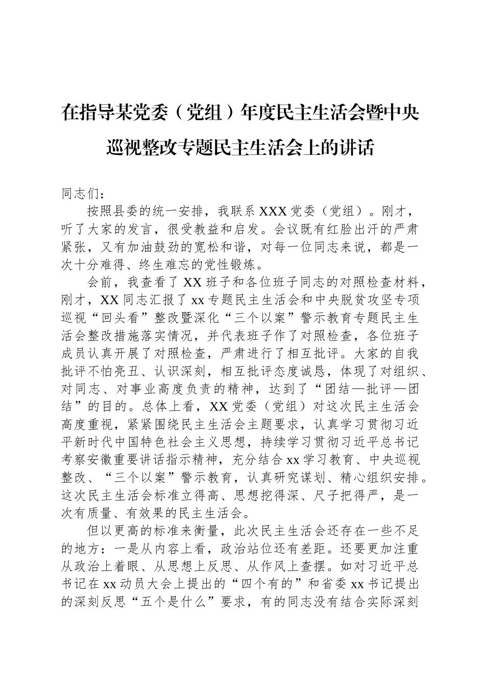 在指导某党委（党组）年度民主生活会暨中央巡视整改专题民主生活会上的讲话_第1页