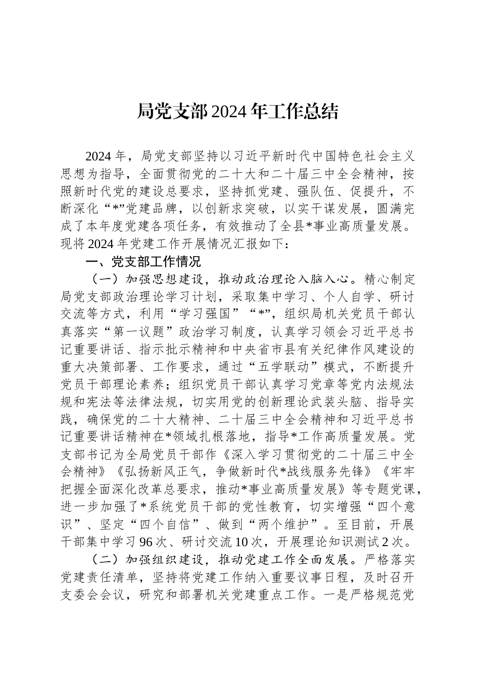 局党支部2024年工作总结_第1页