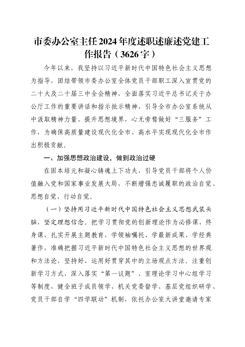 市委办公室主任2024年度述职述廉述党建工作报告（3626字）_第1页