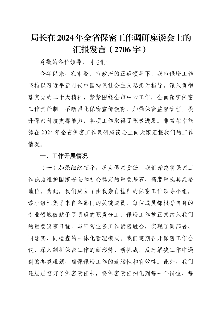 局长在2024年全省保密工作调研座谈会上的汇报发言（2706字）_第1页