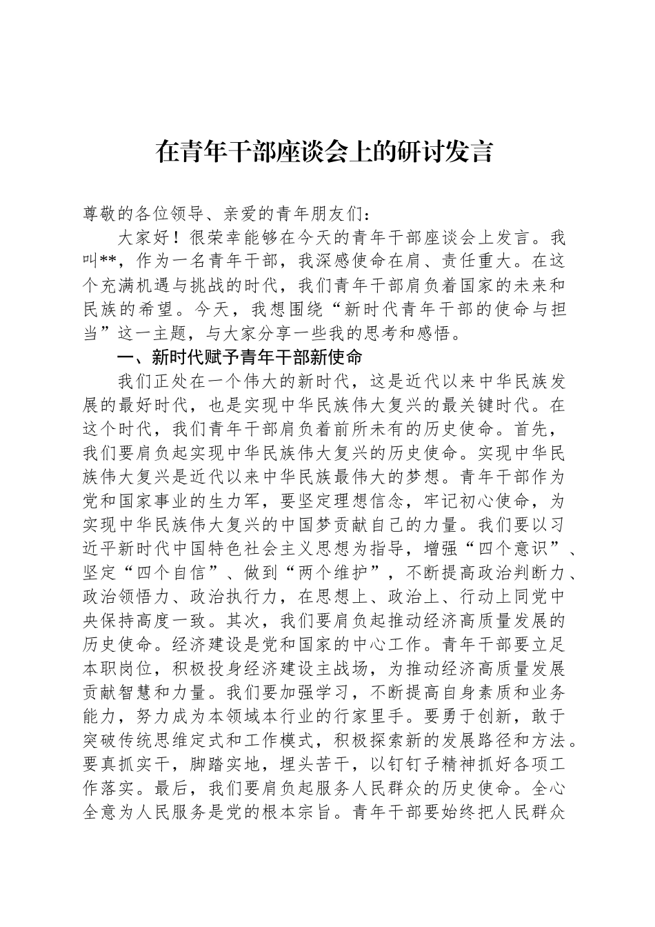 在青年干部座谈会上的研讨发言_第1页