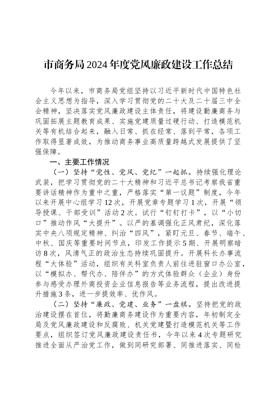 市商务局2024年度党风廉政建设工作总结_第1页