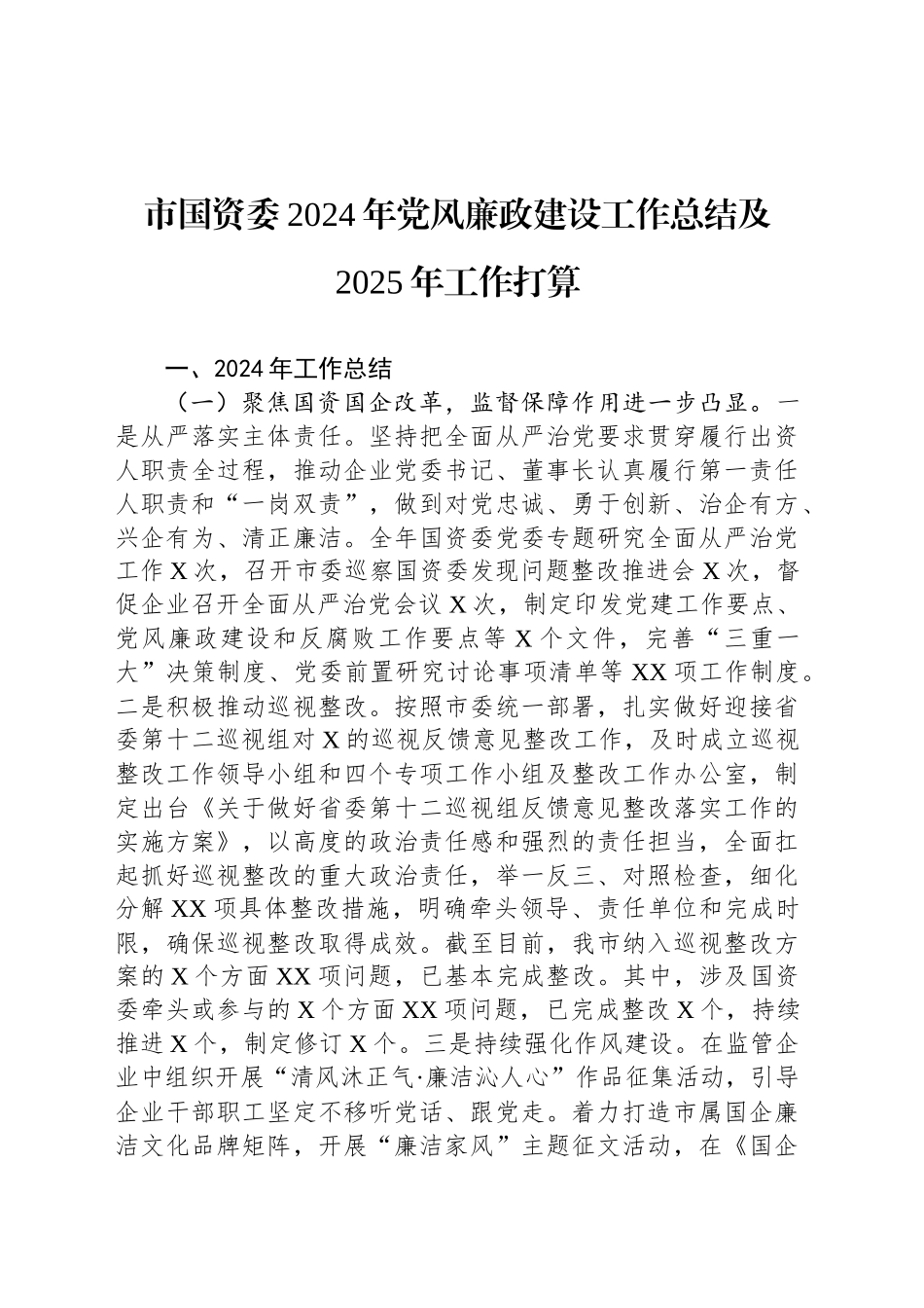 市国资委2024年党风廉政建设工作总结及2025年工作打算_第1页