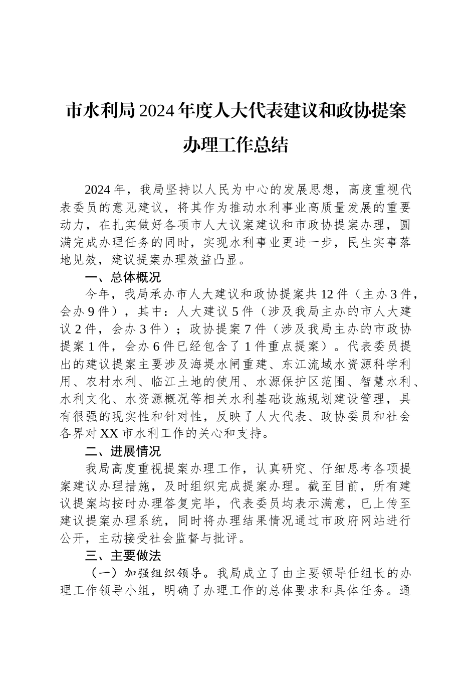 市水利局2024年度人大代表建议和政协提案办理工作总结（20241029）_第1页