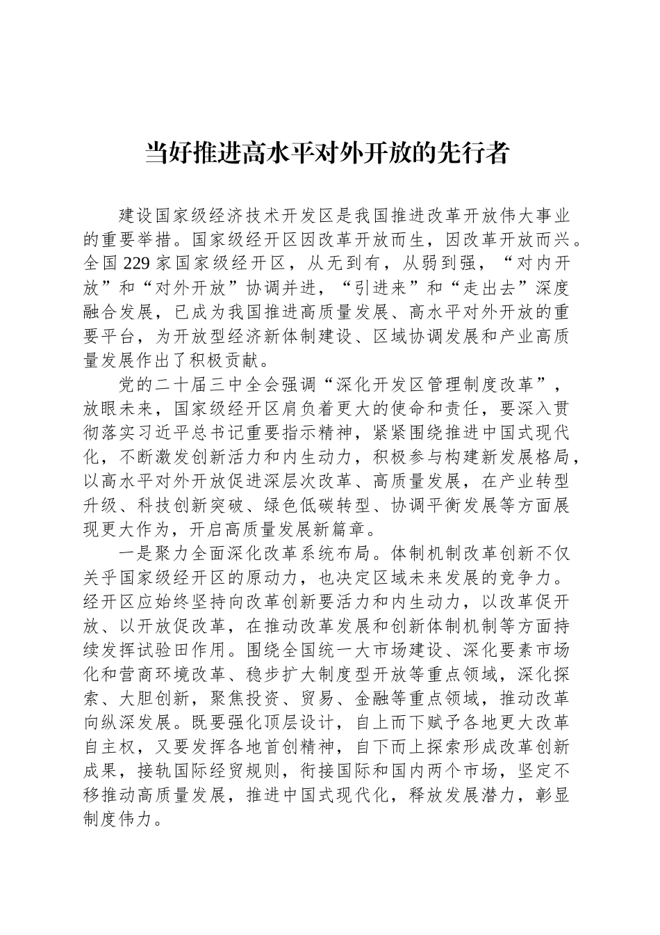 当好推进高水平对外开放的先行者_第1页