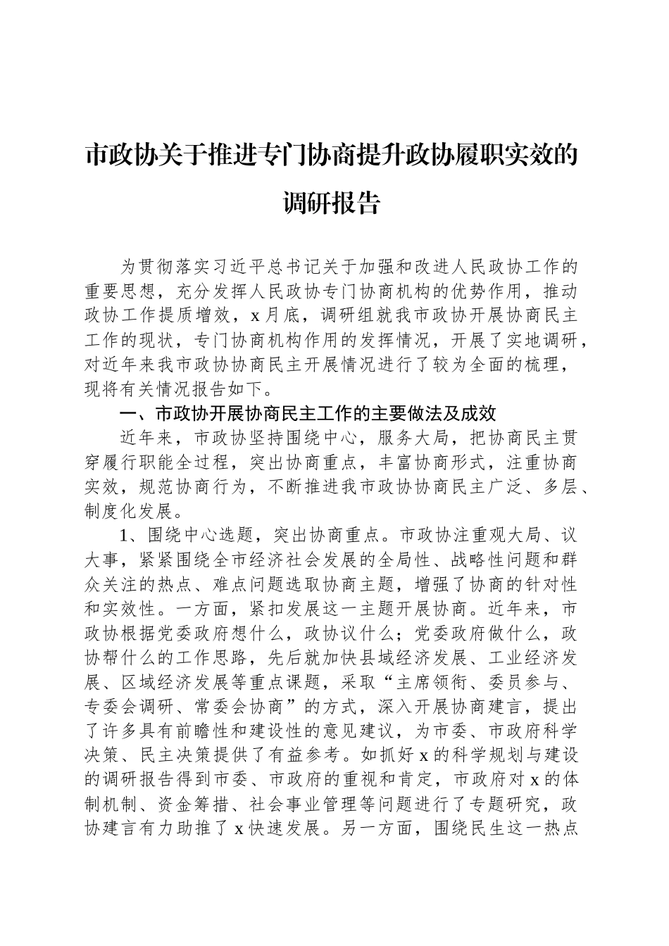 市政协关于推进专门协商提升政协履职实效的调研报告_第1页