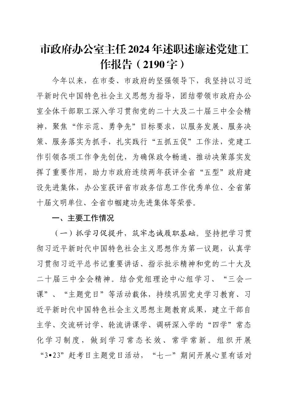 市政府办公室主任2024年述职述廉述党建工作报告（2190字）_第1页