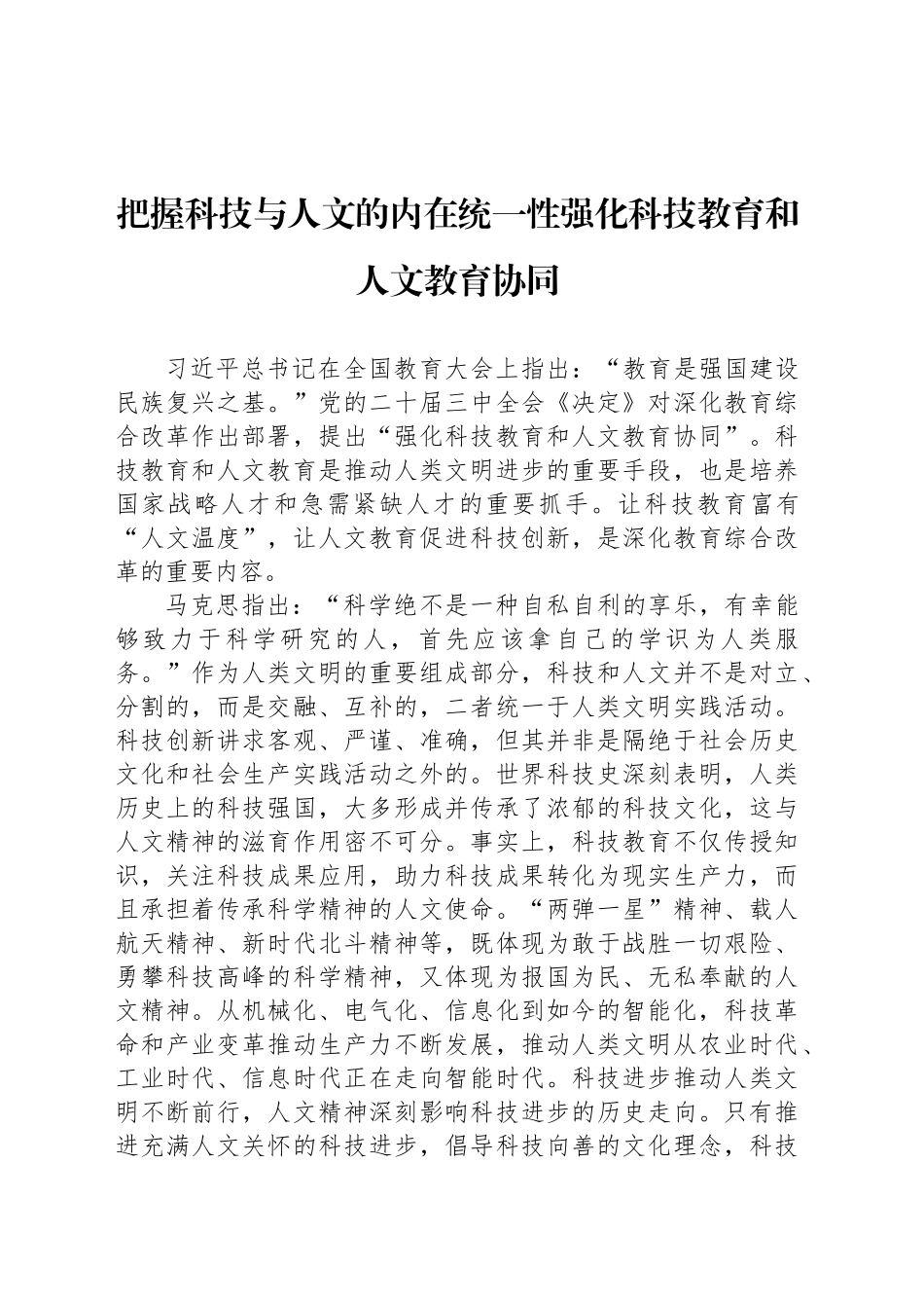 把握科技与人文的内在统一性强化科技教育和人文教育协同_第1页