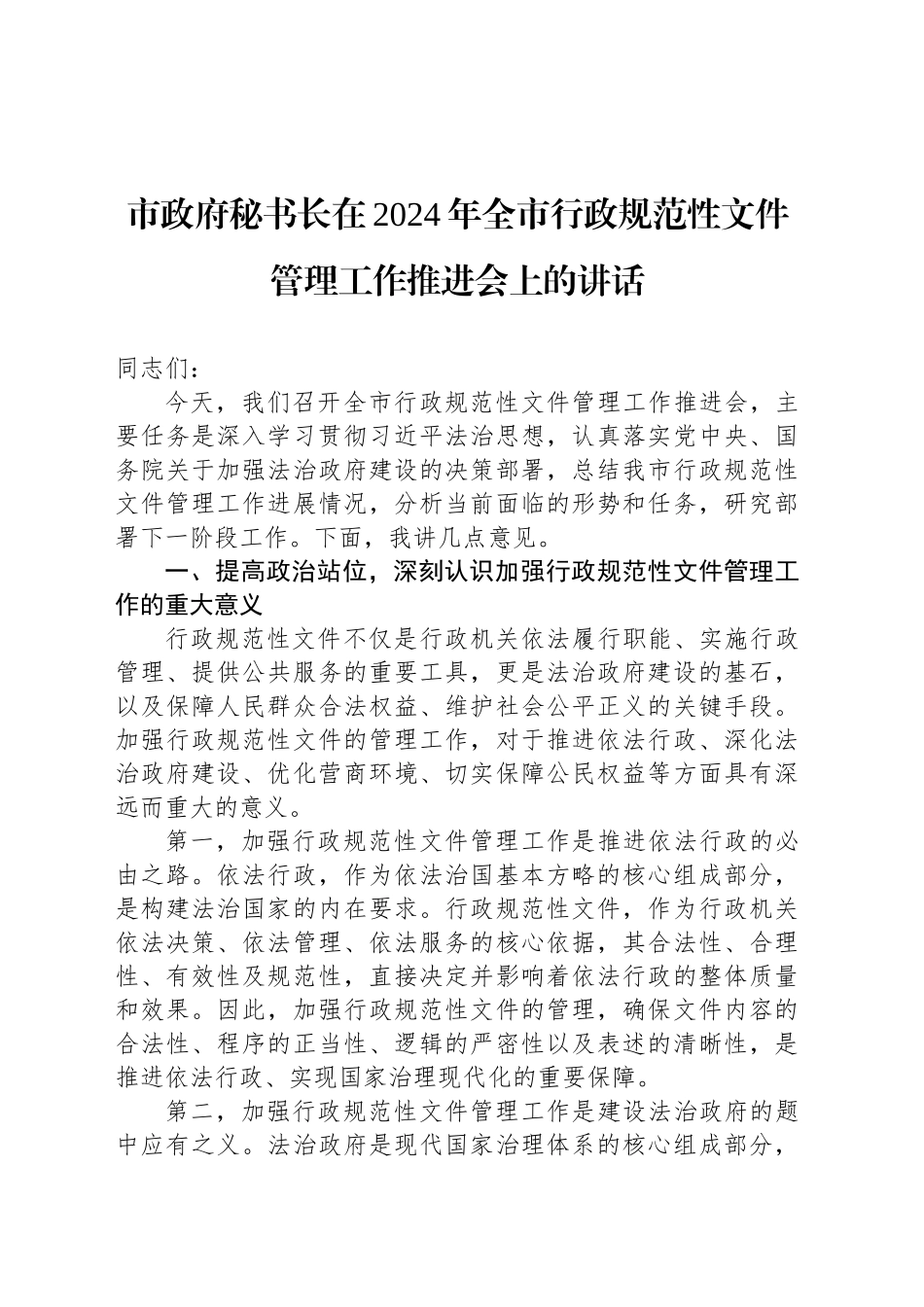 市政府秘书长在2024年全市行政规范性文件管理工作推进会上的讲话_第1页