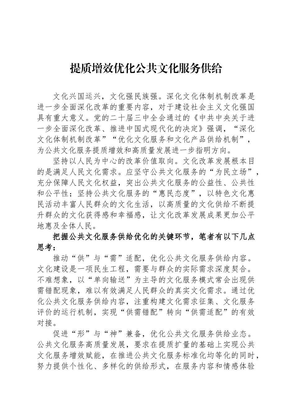 提质增效优化公共文化服务供给_第1页