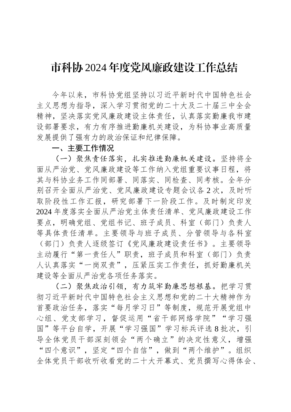 市科协2024年度党风廉政建设工作总结_第1页