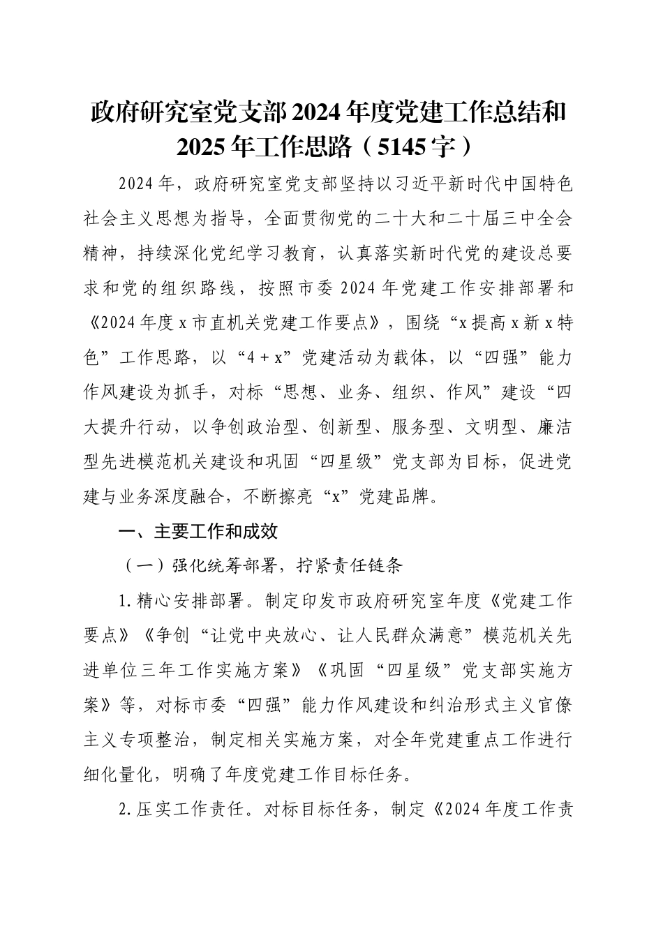 政府研究室党支部2024年度党建工作总结和2025年工作要点计划（5145字）_第1页