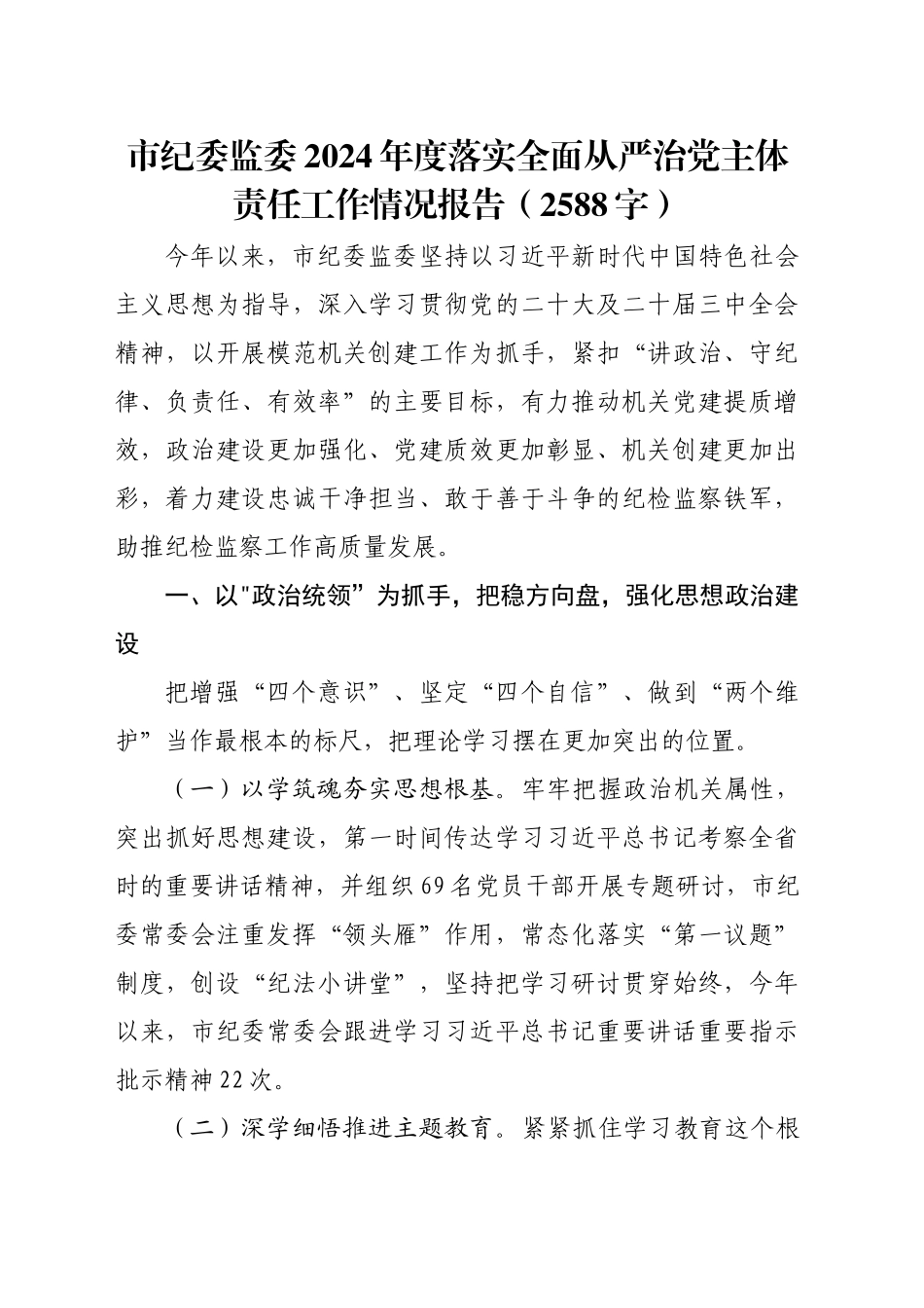 市纪委监委2024年度落实全面从严治党主体责任工作情况报告（2588字）_第1页
