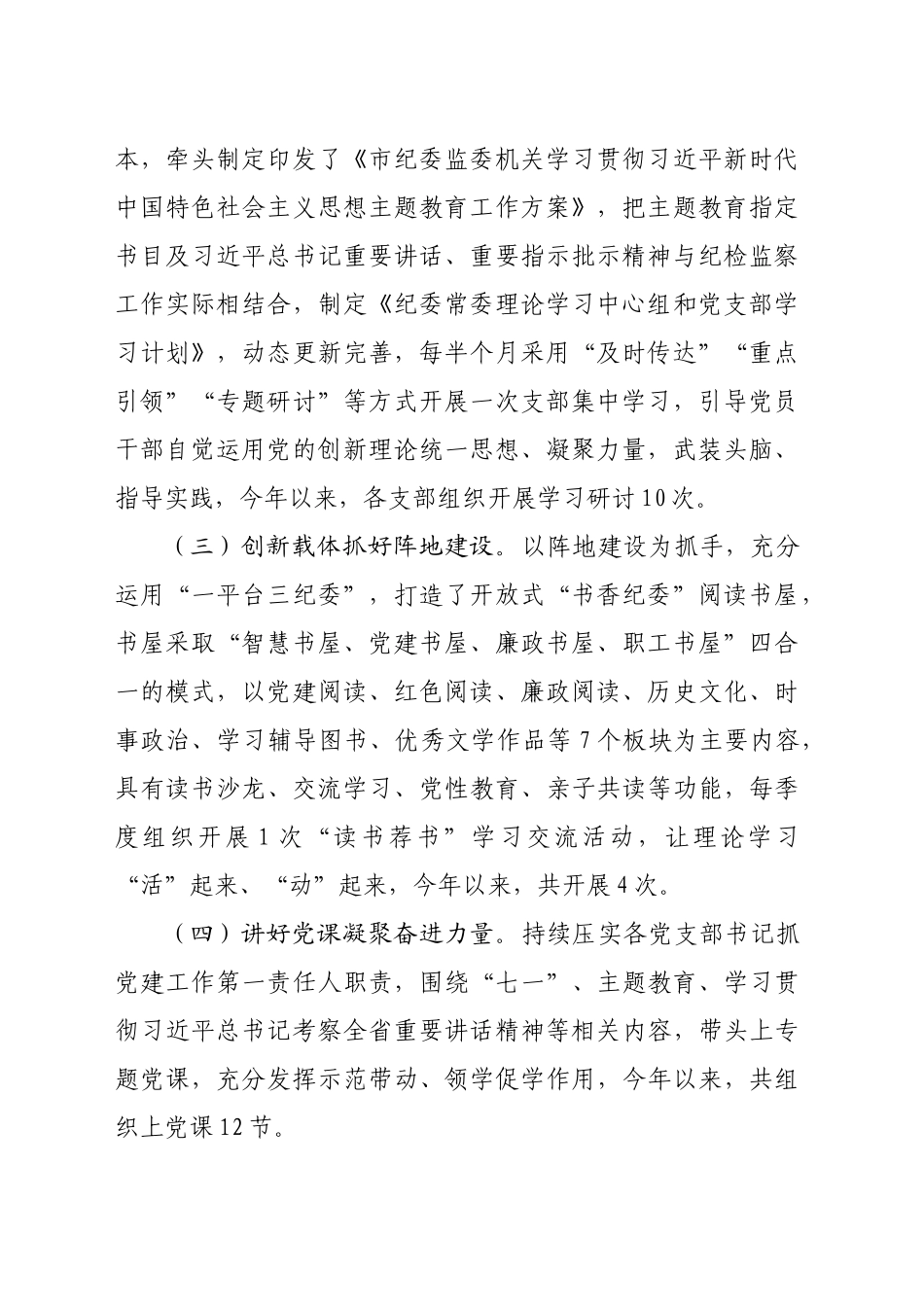 市纪委监委2024年度落实全面从严治党主体责任工作情况报告（2588字）_第2页