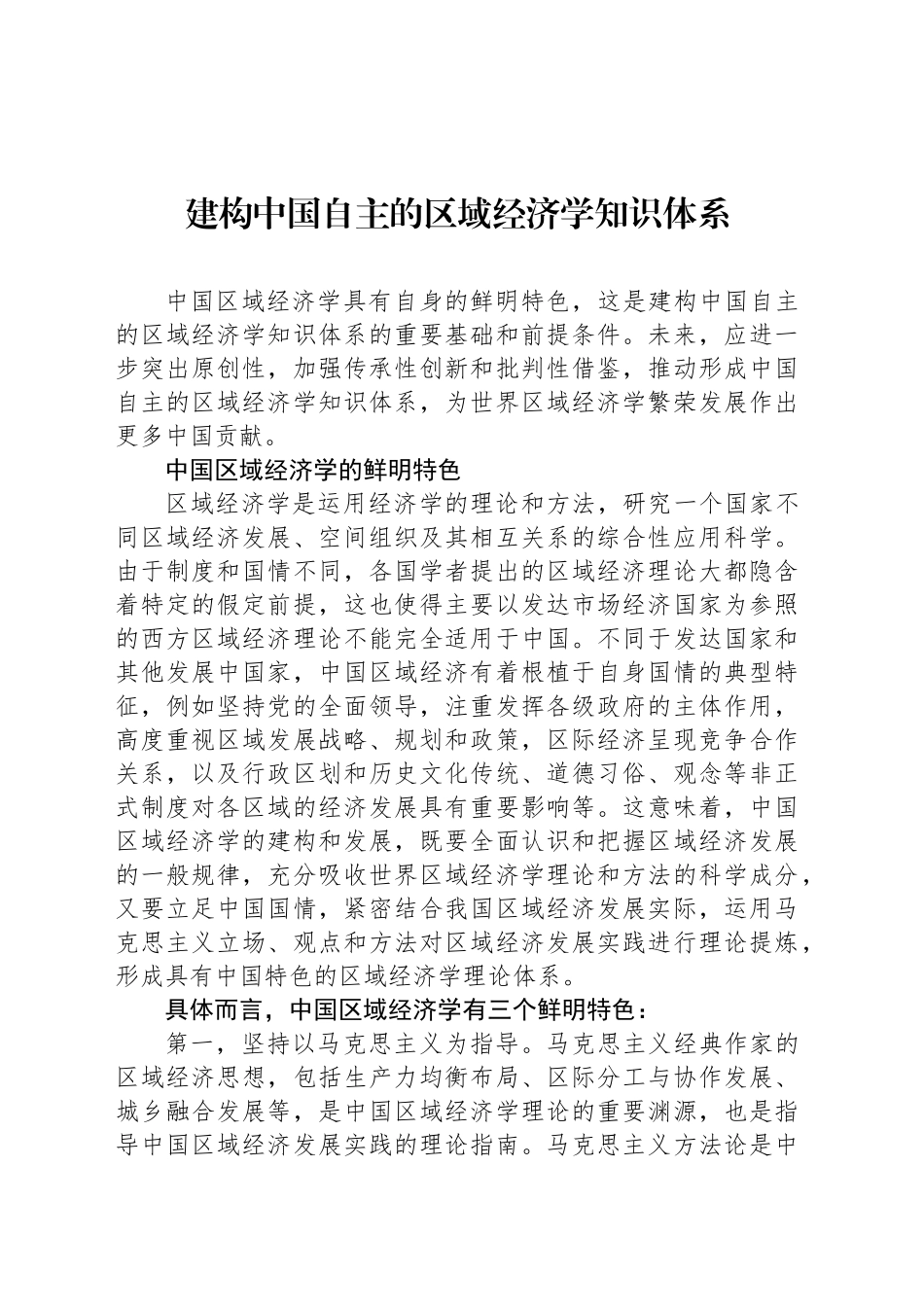 建构中国自主的区域经济学知识体系_第1页