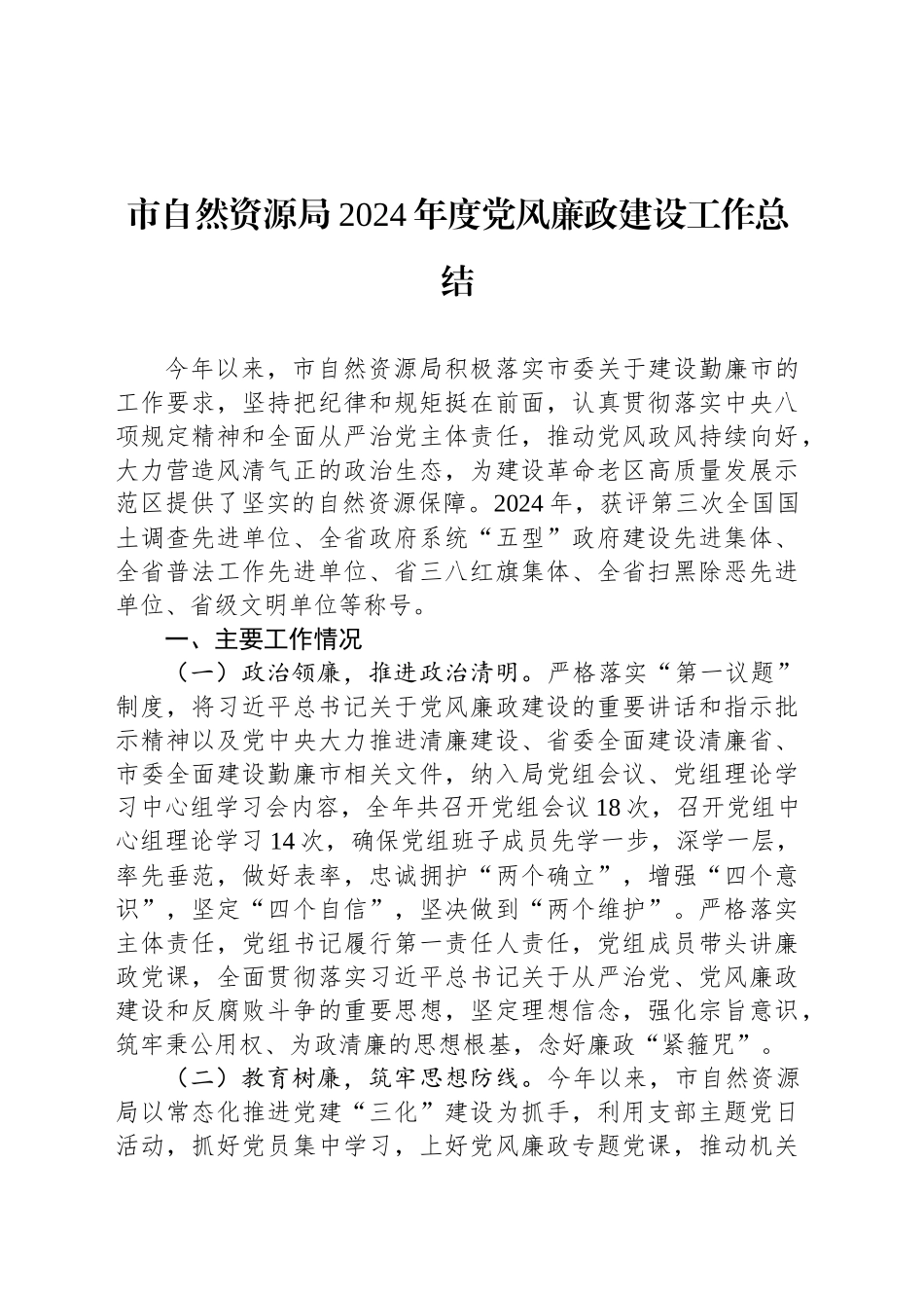 市自然资源局2024年度党风廉政建设工作总结_第1页