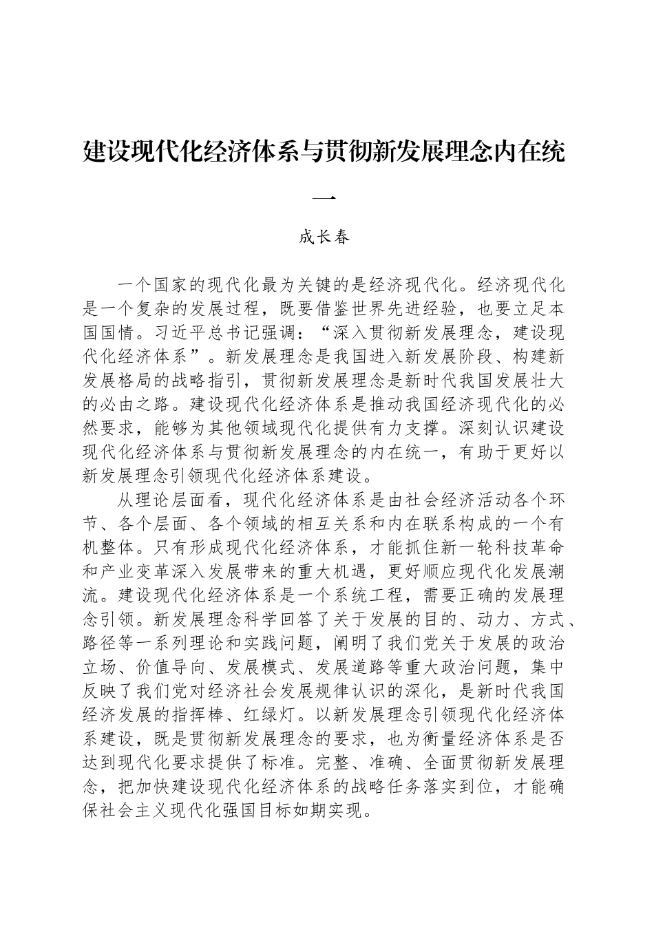 建设现代化经济体系与贯彻新发展理念内在统一_第1页