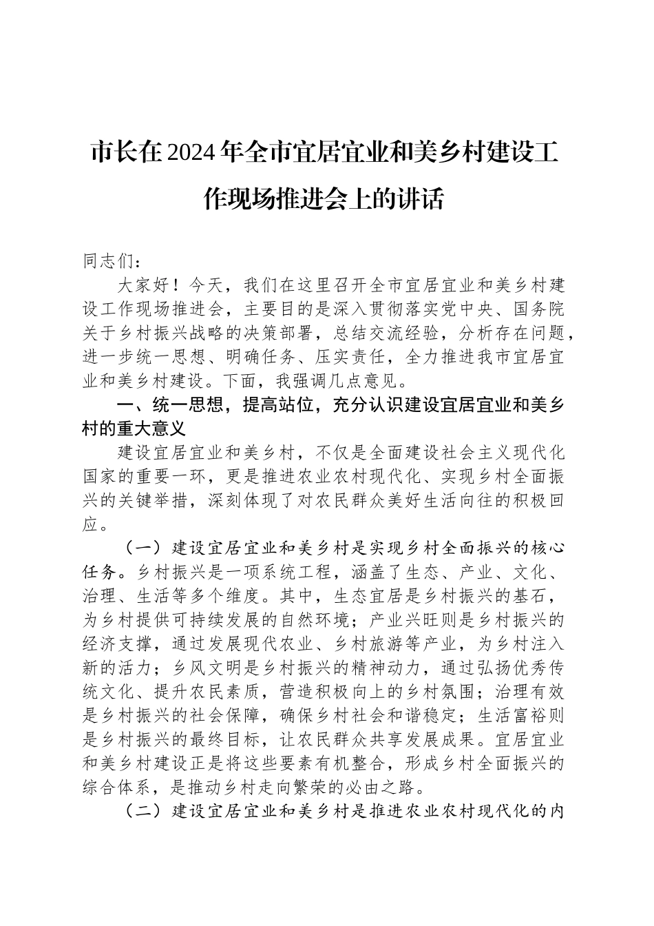 市长在2024年全市宜居宜业和美乡村建设工作现场推进会上的讲话_第1页