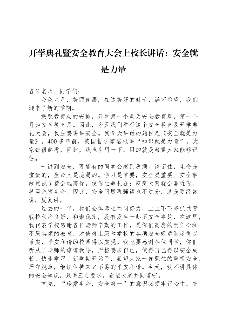 开学典礼暨安全教育大会上校长讲话：安全就是力量_第1页