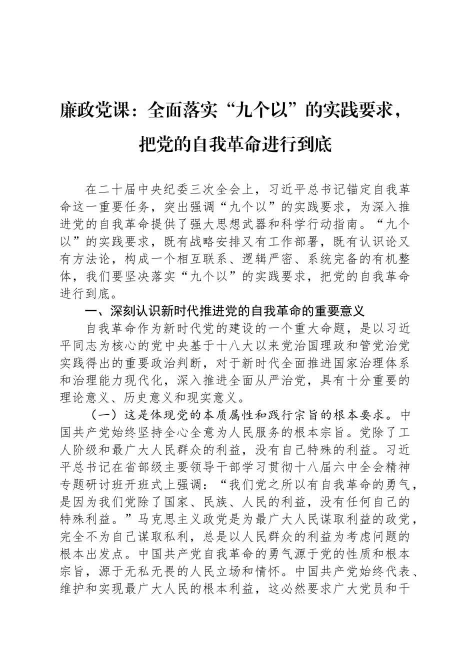 廉政党课：全面落实“九个以”的实践要求，把党的自我革命进行到底_第1页