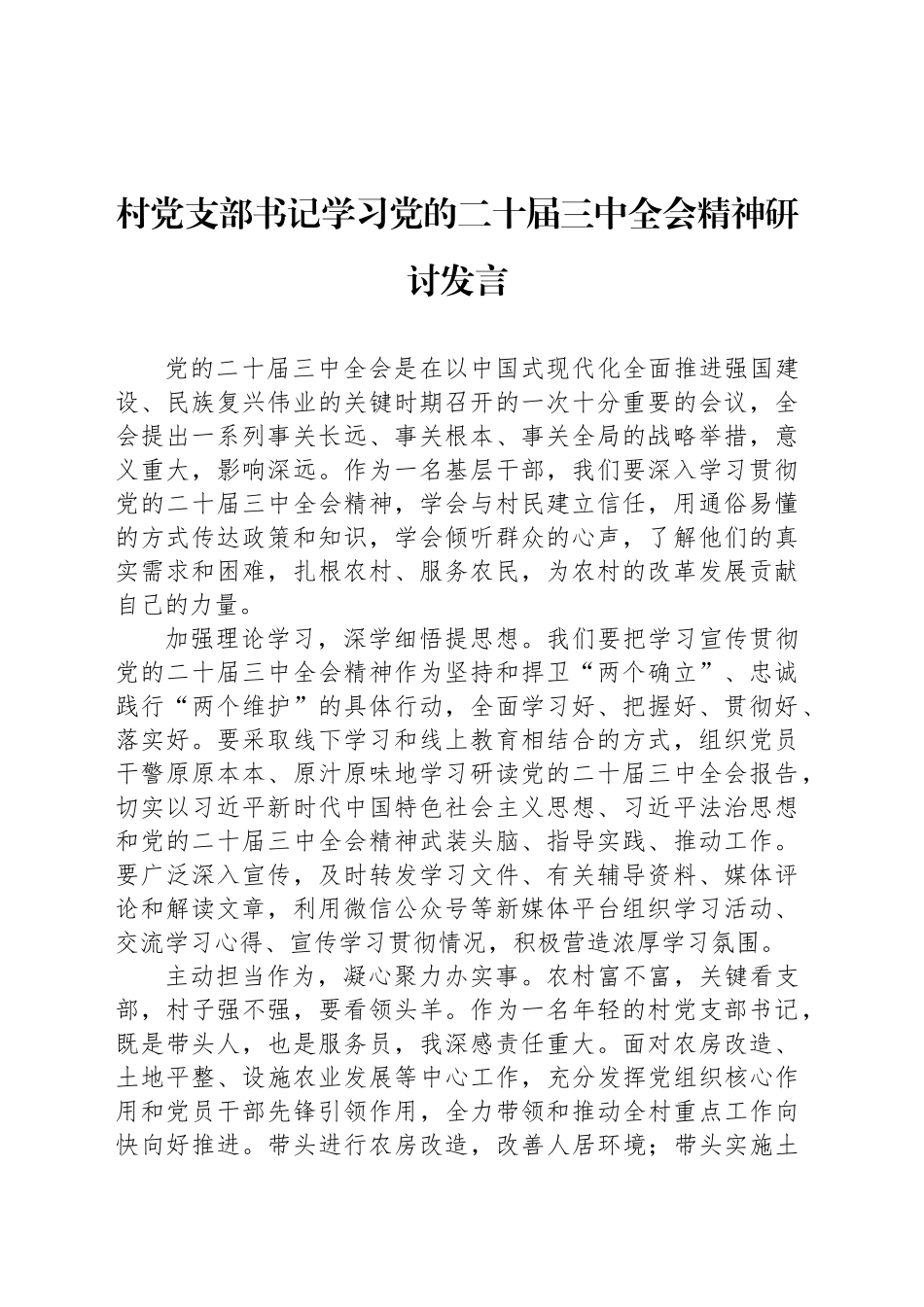 村党支部书记学习党的二十届三中全会精神研讨发言_第1页