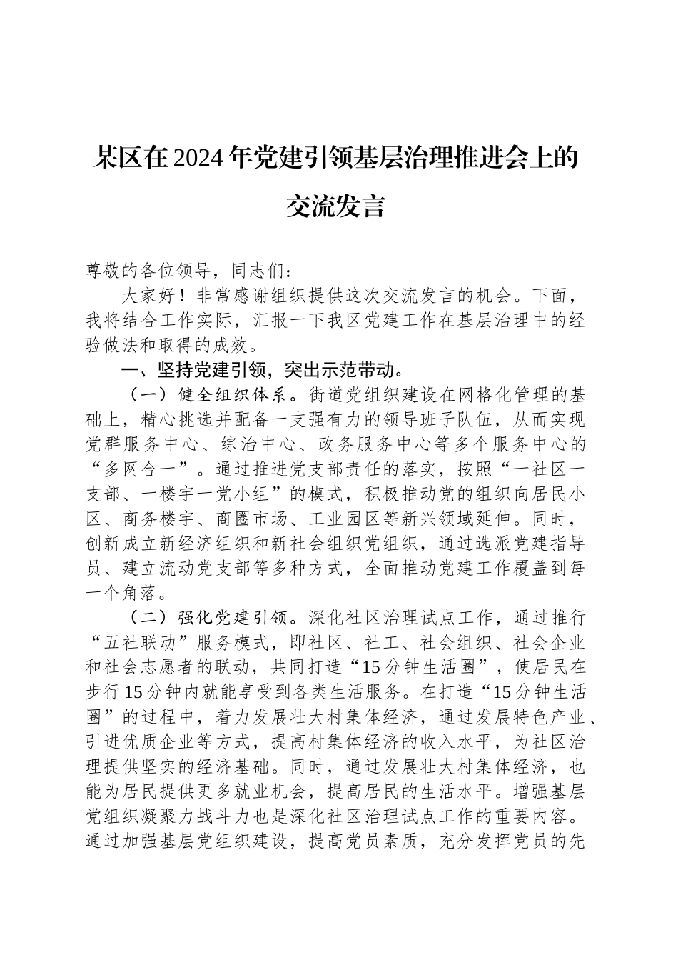 某区在2024年党建引领基层治理推进会上的交流发言_第1页