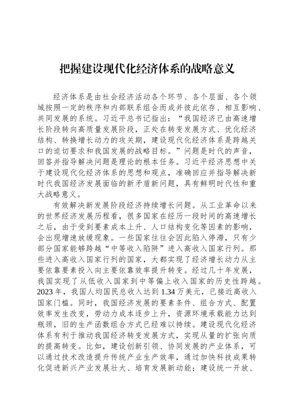 把握建设现代化经济体系的战略意义_第1页