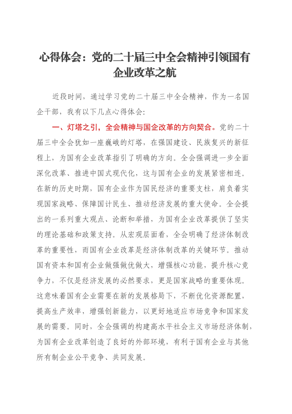 心得体会：党的二十届三中全会精神引领国有企业改革之航_第1页