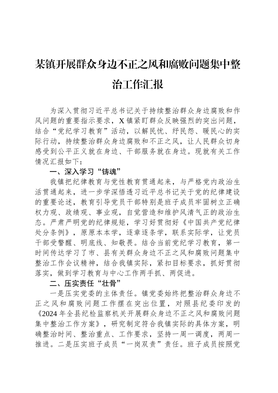 某镇开展群众身边不正之风和腐败问题集中整治工作汇报_第1页