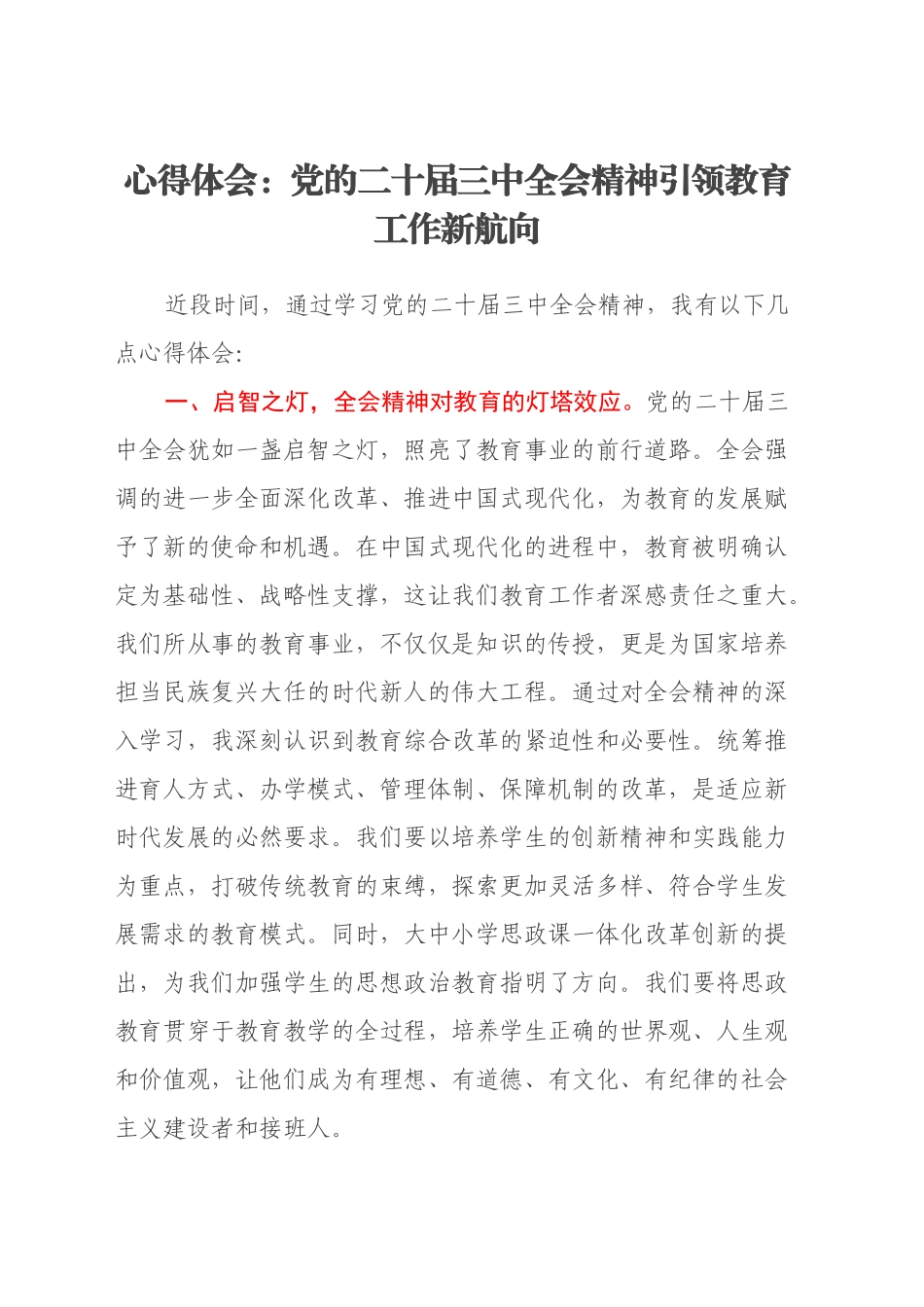 心得体会：党的二十届三中全会精神引领教育工作新航向_第1页