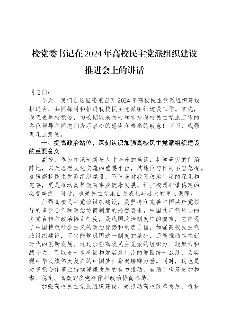 校党委书记在2024年高校民主党派组织建设推进会上的讲话_第1页