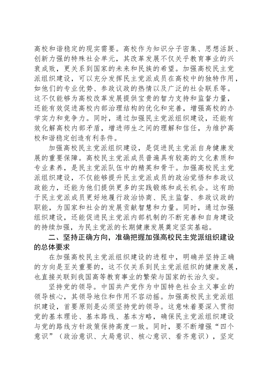 校党委书记在2024年高校民主党派组织建设推进会上的讲话_第2页