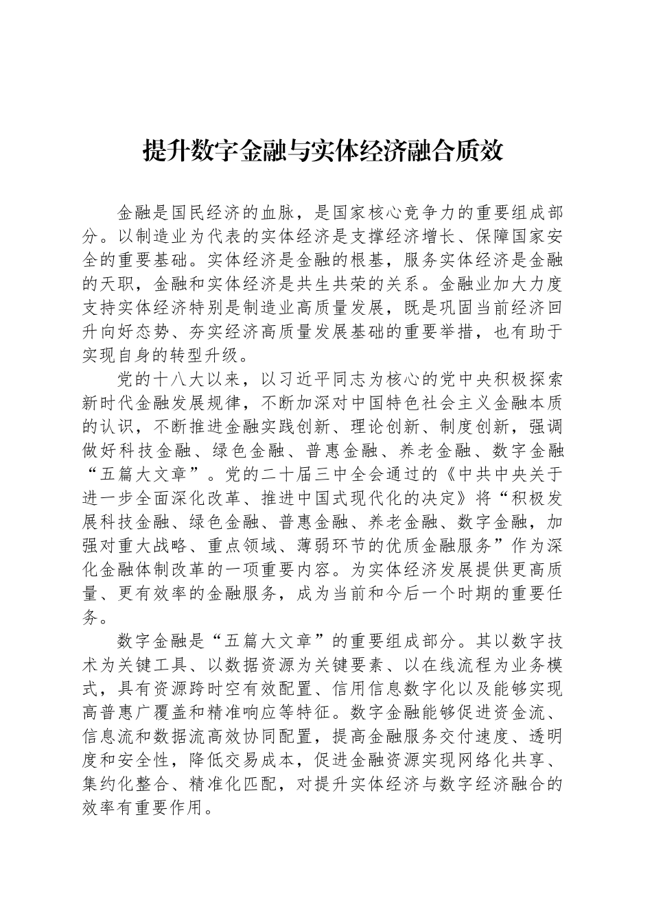 提升数字金融与实体经济融合质效_第1页