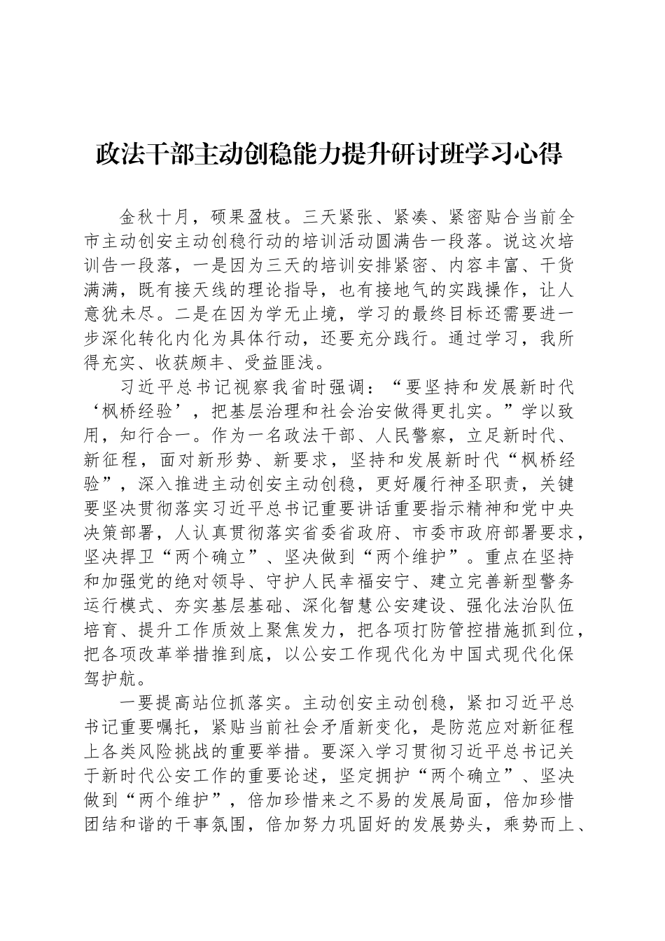 政法干部主动创稳能力提升研讨班学习心得_第1页