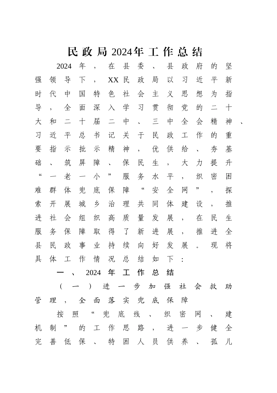 民政系统2024年工作总结4500字_第1页