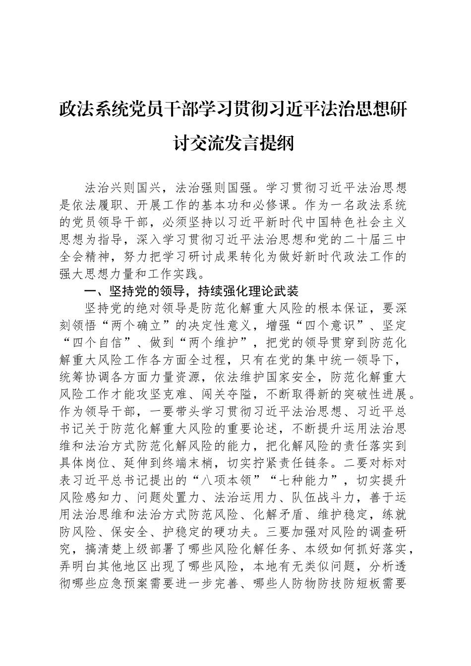 政法系统党员干部学习贯彻习近平法治思想研讨交流发言提纲_第1页