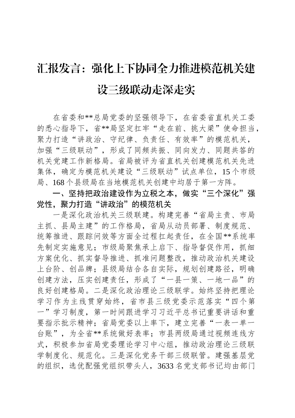 汇报发言：强化上下协同全力推进模范机关建设三级联动走深走实_第1页