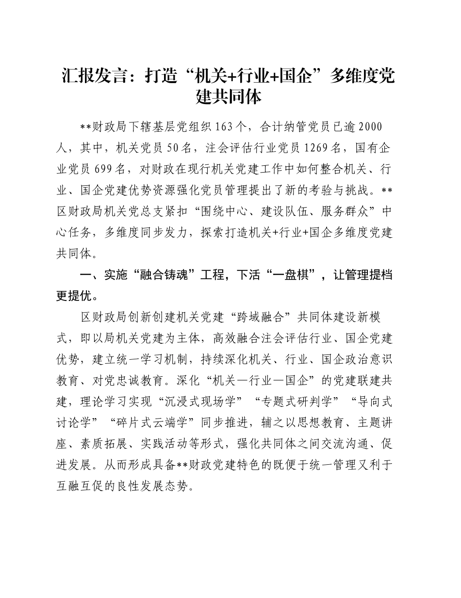 汇报发言：打造“机关+行业+国企”多维度党建共同体_第1页