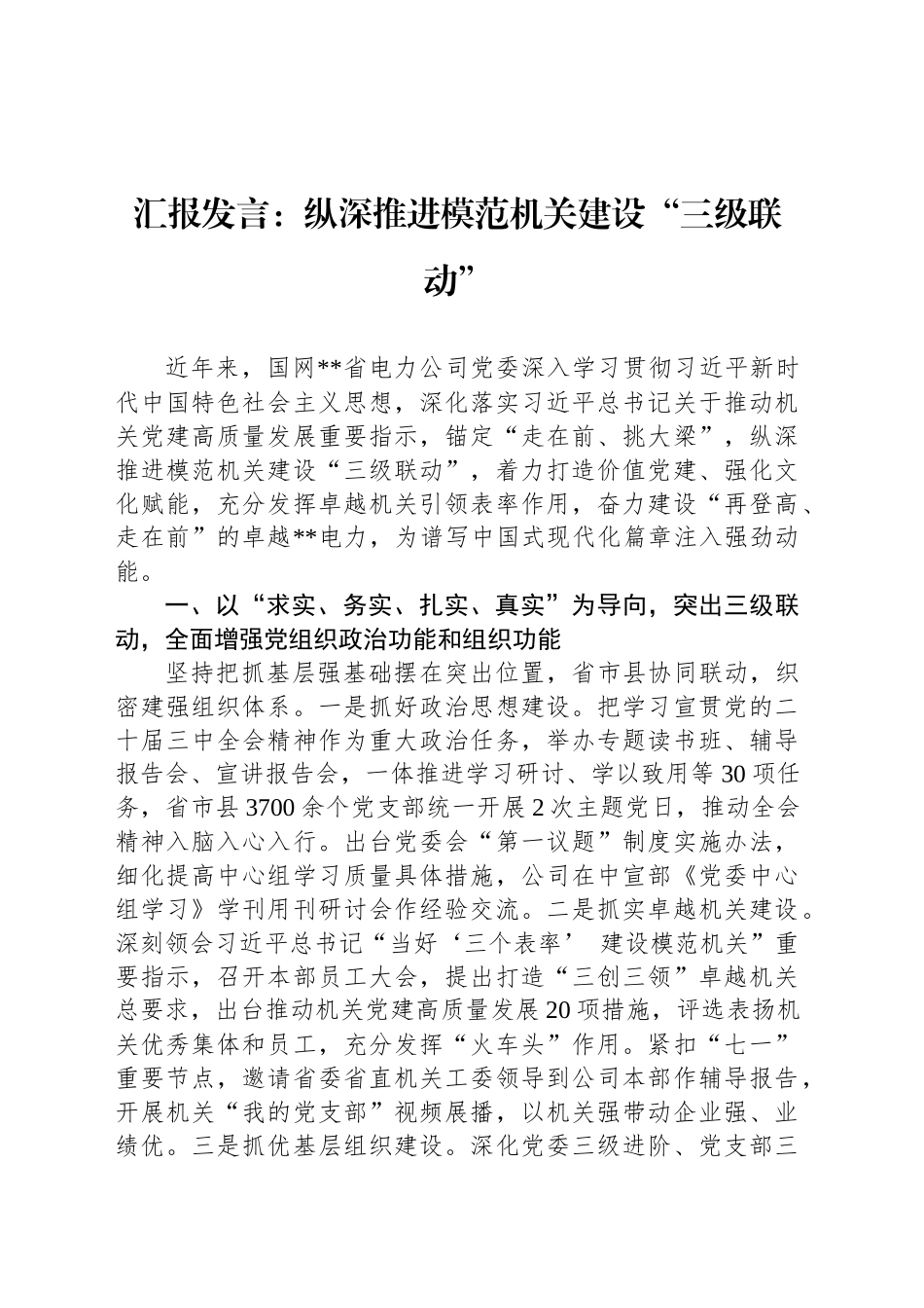 汇报发言：纵深推进模范机关建设“三级联动”_第1页
