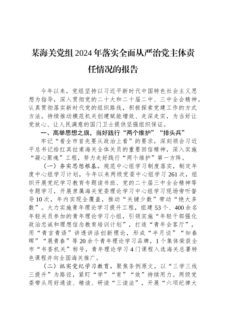 某海关党组2024年落实全面从严治党主体责任情况的报告_第1页