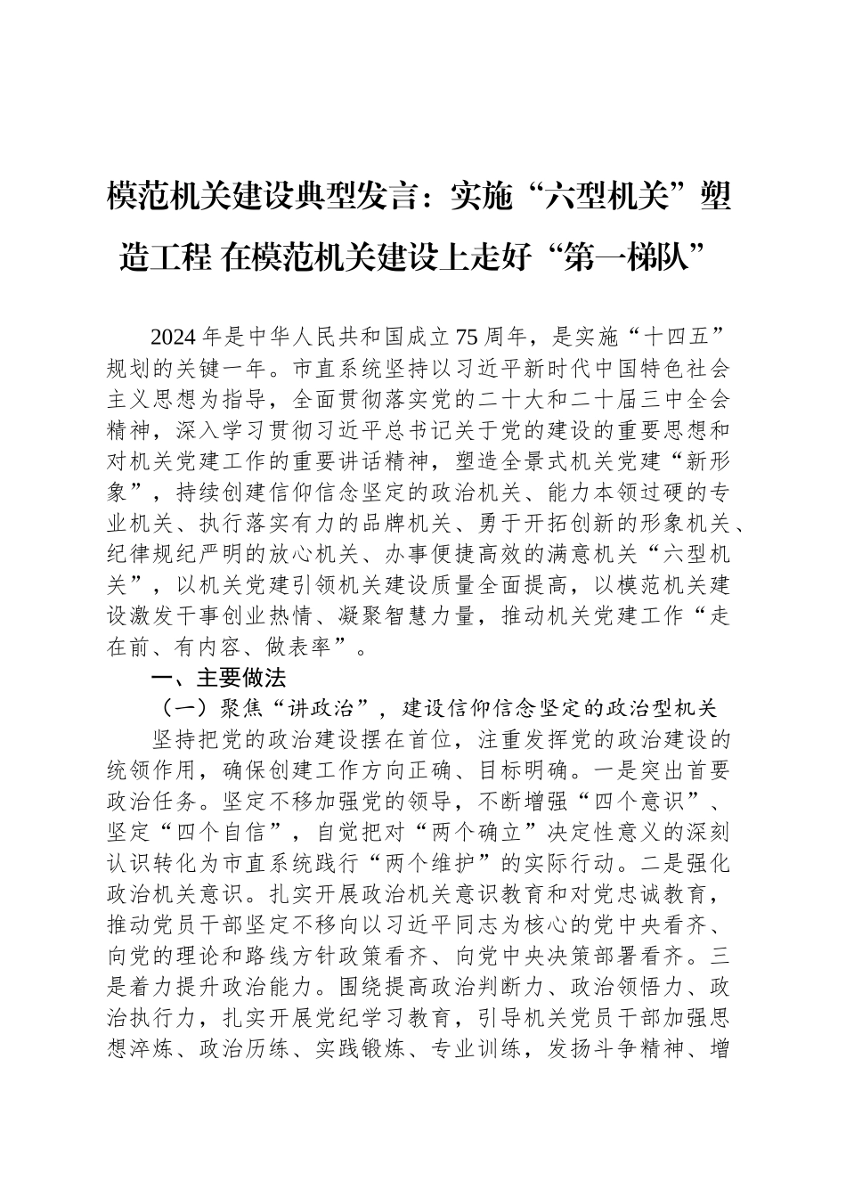 模范机关建设典型发言：实施“六型机关”塑造工程 在模范机关建设上走好“第一梯队”_第1页