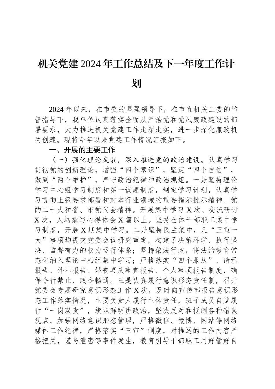 机关党建2024年工作总结及下一年度工作计划_第1页