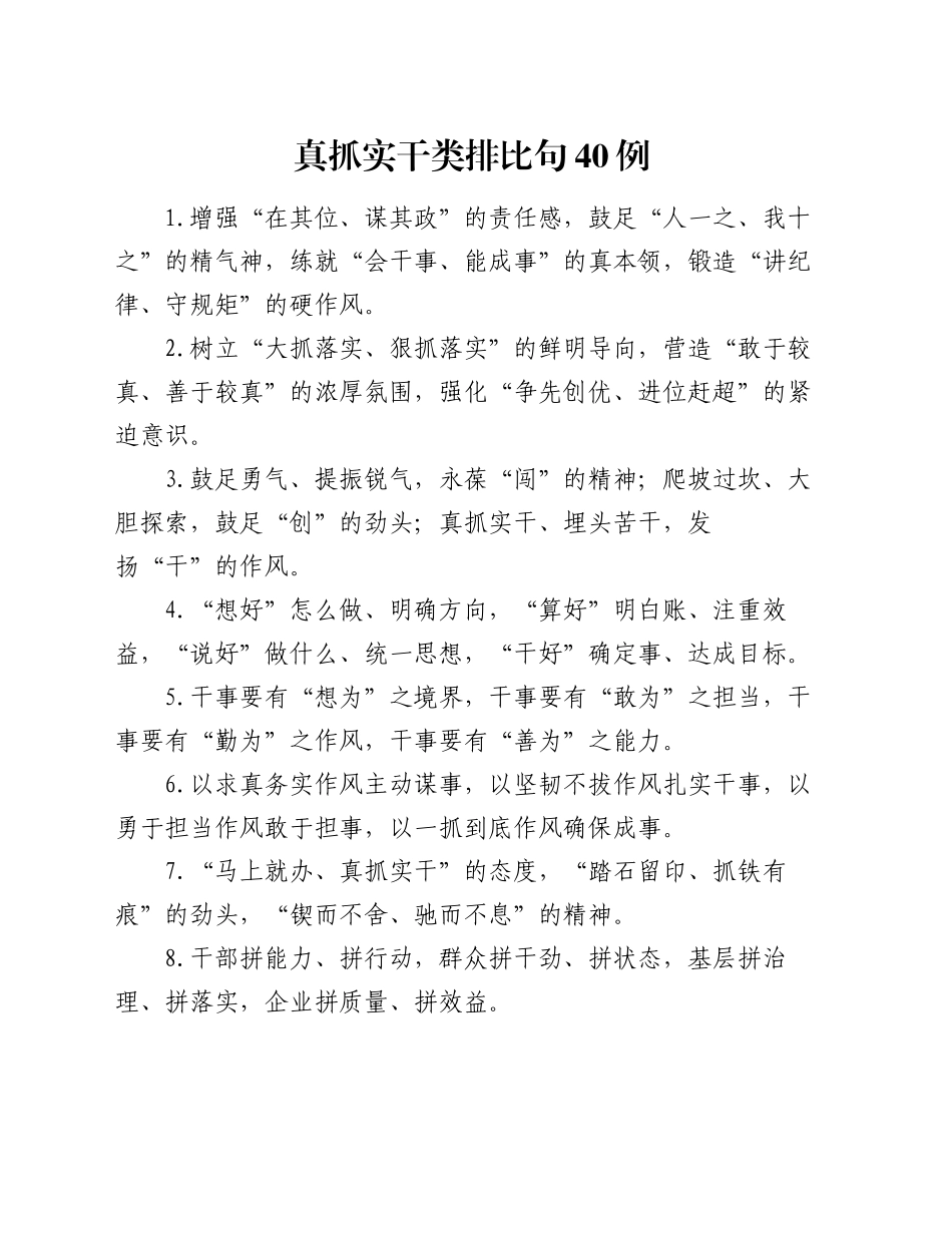 真抓实干类排比句40例（2024年10月30日）_第1页