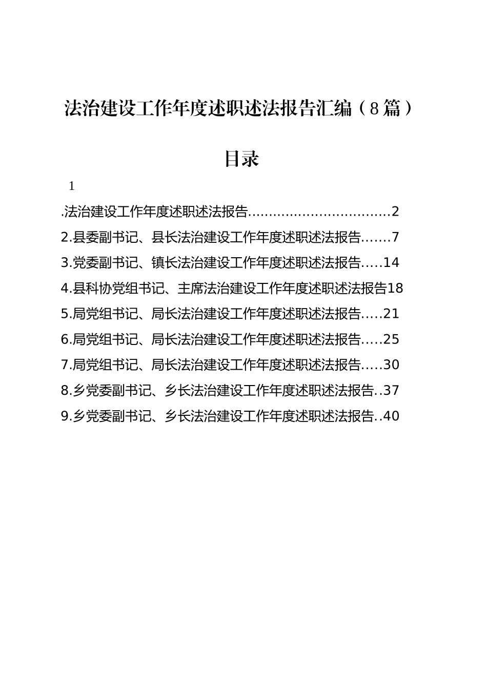 法治建设工作年度述职述法报告汇编（8篇）_第1页