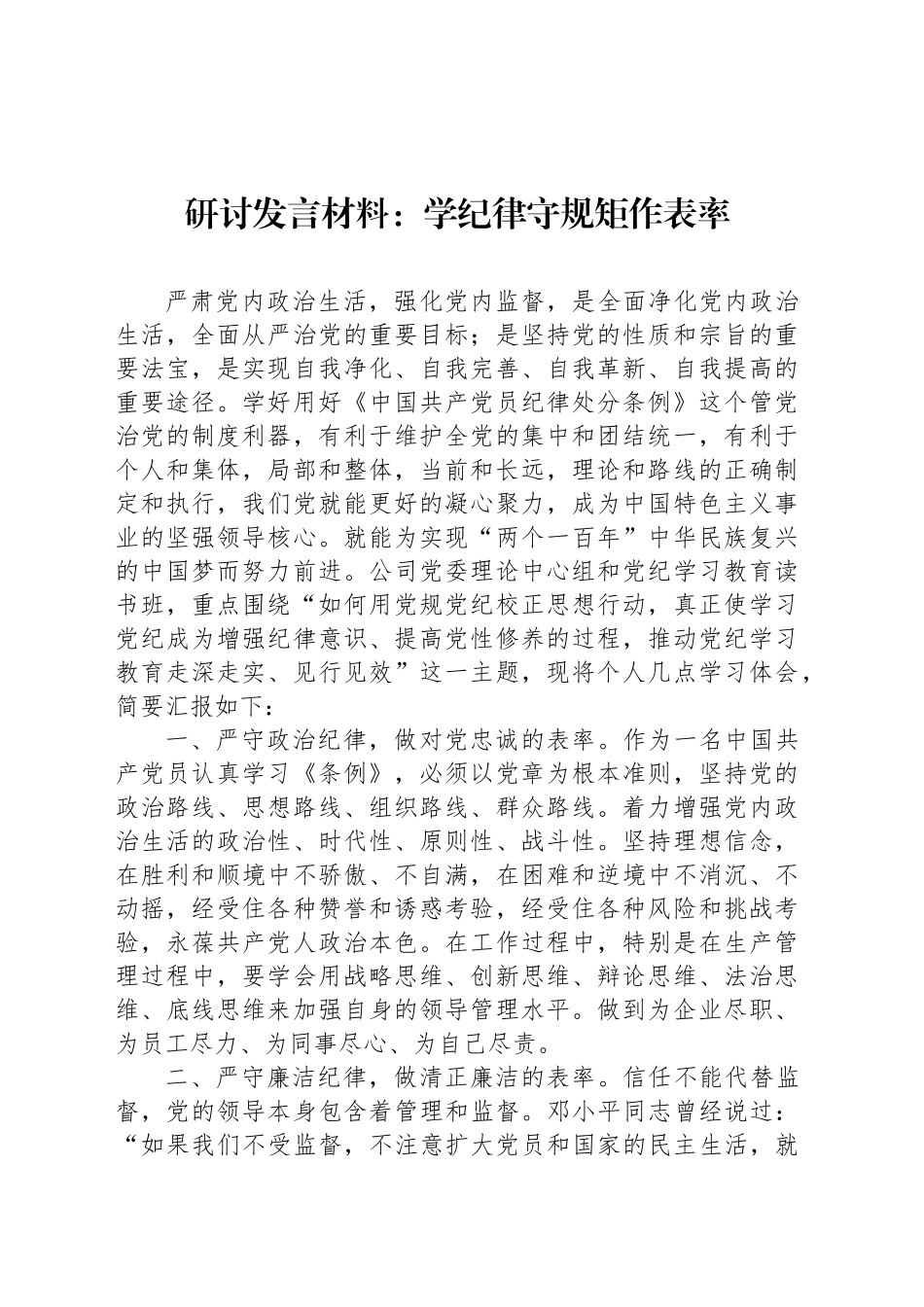 研讨发言材料：学纪律守规矩作表率_第1页