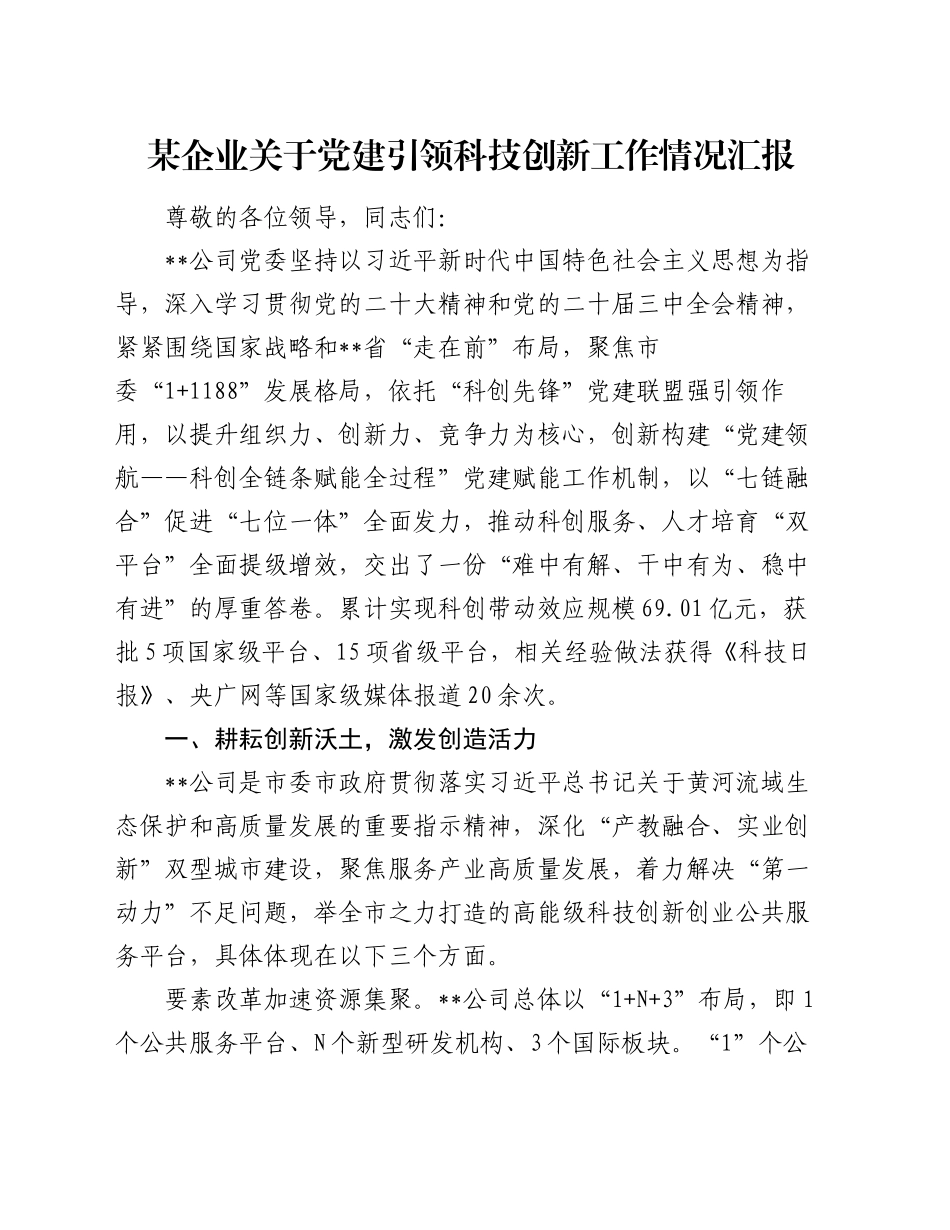 某企业关于党建引领科技创新工作情况汇报_第1页