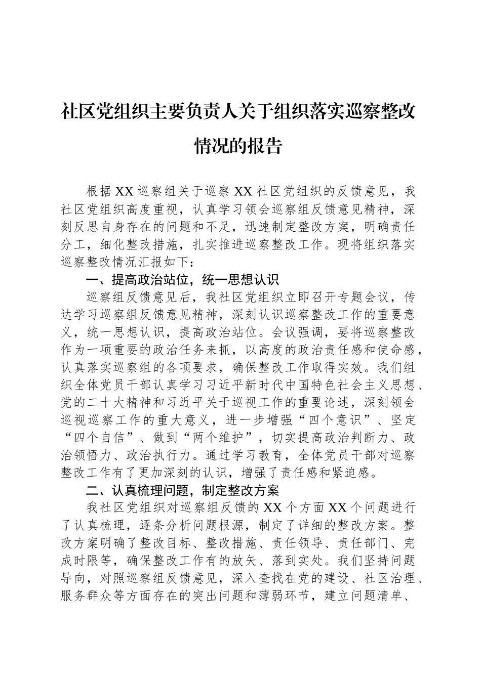 社区党组织主要负责人关于组织落实巡察整改情况的报告_第1页