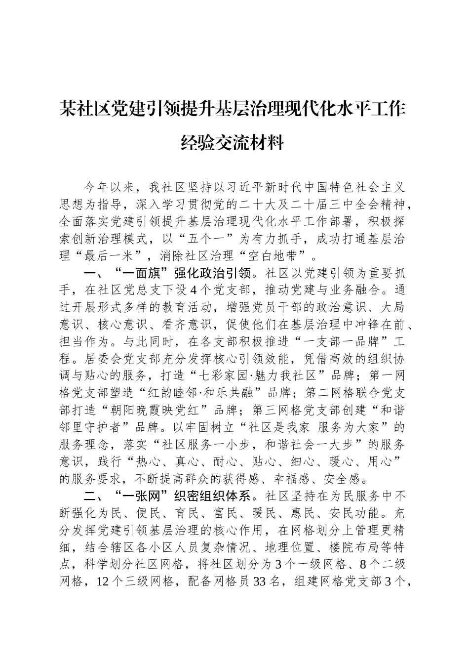 某社区党建引领提升基层治理现代化水平工作经验交流材料_第1页