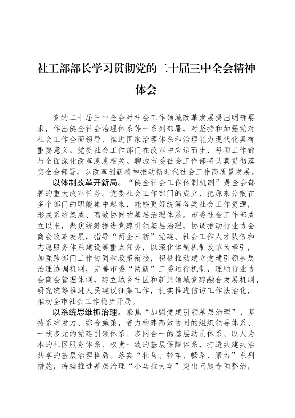 社工部部长学习贯彻党的二十届三中全会精神体会_第1页